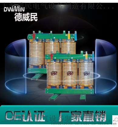 德威民SG-300KVA/KW三相隔离变压器380V变660V整流变压器