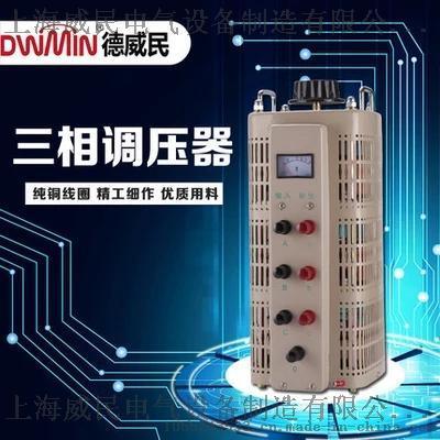 德威民 三相交流调压器3KW 升压变压器输入380V输出0v-430v可调