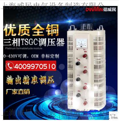 威民TSGC2J-9K/9000VA接触式 三相调压器 0-430V可调电子变压器