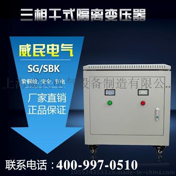 上海威民 SG-15KW/KVA三相隔离变压器 伺服用380转220V电子变压器