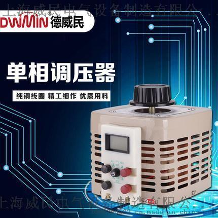 德威民 单相调压器TDGC2-3kva 单相交流接触式调压器0-250v可调