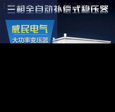 台湾设备SG-KVA/50KW三相干式/隔离变压器380V变208V自耦变压器