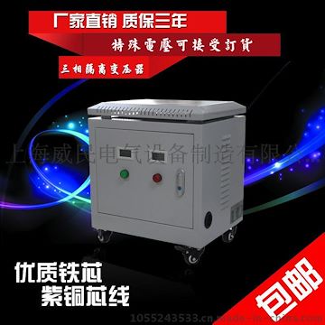 上海威民电气 三相隔离变压器380V转220v 208v 380v机床变压器
