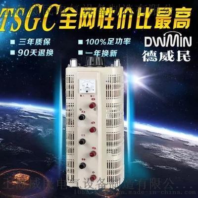 德威民TSGC2-1.5KVA kw接触式 三相调压器 0-430V可调电子变压器