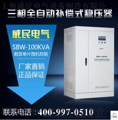 威民厂家直销380v三相大功率全自动补偿式SBW100KW/KVA交流稳压器